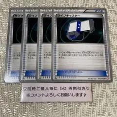 【19491】ポケモンカード　ライブキャスター　グッズ　BW2 1ED 4枚