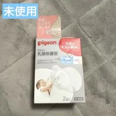 【未使用】Pigeon ピジョン 乳頭保護器 Mサイズ 2個