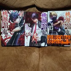 桃源暗鬼 【3巻セット】