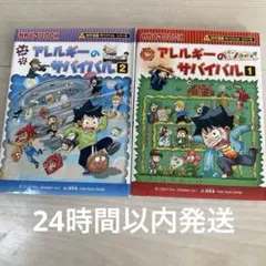アレルギーのサバイバル 1 、2