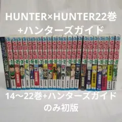HUNTER x HUNTER 全22巻セット+ハンターズガイド