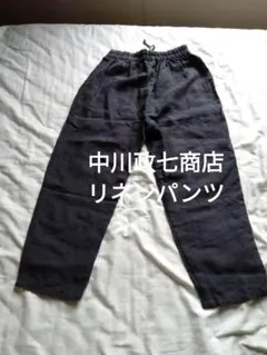 中川政七商店 デニムイージーパンツ リネン テーパードシルエット