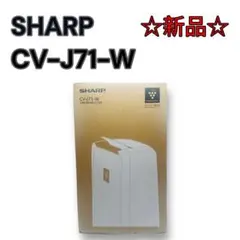 ☆新品☆シャープ 除湿機 衣類乾燥 プラズマクラスター2019年CV-J71W