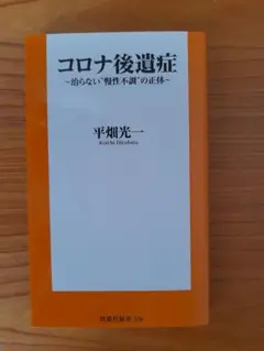 コロナ後遺症 ～治らない"慢性不調"の正体～