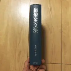 総解英文法 高梨健古著 美誠社 Yahoo!オークション - k22 高梨健吉英語本2冊セット 総解英文法