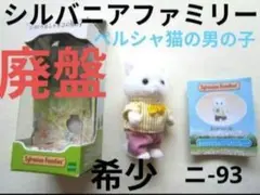希少　廃盤品　シルバニアファミリー　ペルシャ猫の男の子　人形　本体　服　猫　小物