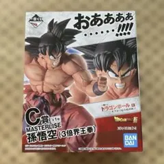 kenちん様リクエスト品　一番くじ MASTERLISE 孫悟空 (3倍界王拳) FIG]C賞 MASTERLISE 孫悟空(3倍界王拳) フィギュア 一番くじ