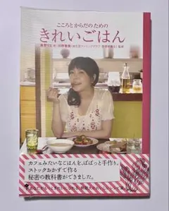 こころとからだのためのきれいごはん 良原リエ