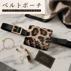 レオパード柄 ベルトポーチ