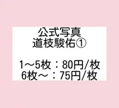道枝駿佑 なにわ男子 公式写真