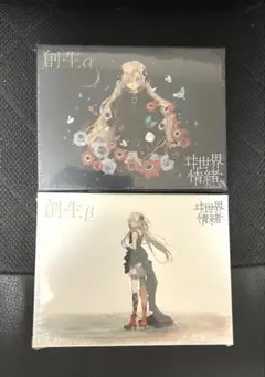 創生α 未開封 創成β 開封済み(バラ売り可) ヰ世界情緒】1st Album「創生α」 – FINDME STORE by THINKR