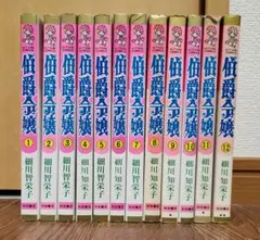 マンガ　伯爵令嬢　全巻セット　細川智栄子