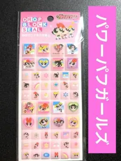 正規品 パワーパフガールズ タイルシール　ドロップブロックシール