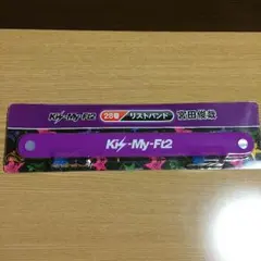 Kis-My-Ft2　キスマイくじ　宮田俊哉　リストバンド