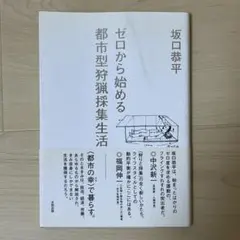 「ゼロから始める都市型狩猟採集生活」坂口恭平