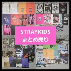 【美品多め】STRAYKIDS まとめ売り