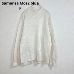 【サマンサモスモスブルー】ウールニットセーター 綺麗め 大人カジュアル Fサイズ