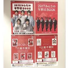 【嵐年賀状】年賀状★日本郵便/嵐/嵐チラシ/セット販売/年賀状BOOK