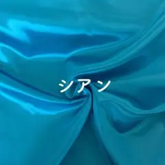 サテン生地（シアン）　サイズ：約90㎝×200㎝ （幅×長さ）