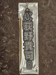 千葉ロッテマリーンズ ラメキーホルダー 荻野貴司
