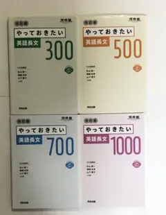やっておきたい 英語長文 300 500 700 1000 セット