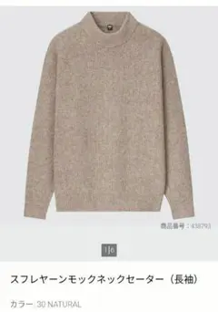 ユニクロ スフレヤーンモックネックセーター Lサイズ ナチュラル