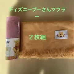 Disney プーさん マフラー オレンジ ピンク２枚組・非売品