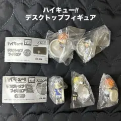 【未使用新品】ハイキューガチャ◇デスクトップフィギュア1＆2◇5個セット