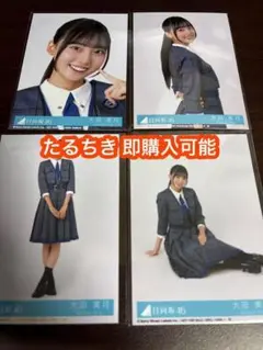 大田美月 日向坂46 お願いバッハ 封入 生写真 4種コンプ