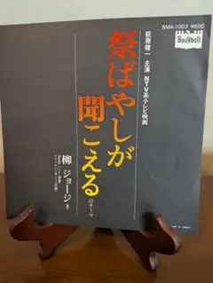 和モノ レア・グルーヴ 祭ばやしが聞こえる / 柳ジョージ EPレコード