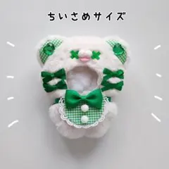 ぬい服 にじぱぺっと 10cm ばってんくま オフホワイト×グリーン きぐるみ