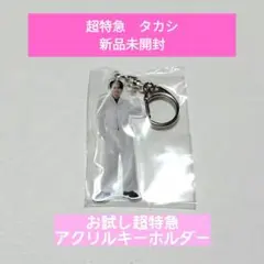 【匿名配送】超特急 タカシ アクキー アクリルキーホルダー　松尾太陽　お試し