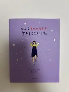 私は私のままで生きることにした