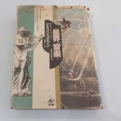 星界の音楽 神話からアヴァンギャルドまで音楽の霊的次元