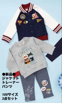 新品　アンパンマン　Kids collection 100サイズ セット