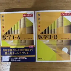新課程 チャート式 解法と演習 数学1+A 数学Ⅱ+B