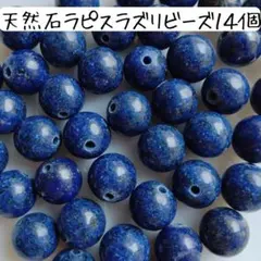 天然石ラピスラズリ丸ビーズ 8ミリ 青 ブルー ハンドメイドパーツ まとめ売り