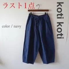 新品未使用　 kotikoti リップストップ バルーンパンツ　ネイビー　M Ｌ