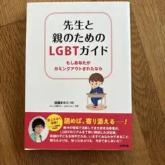 先生と親のためのLGBTガイド もしあなたがカミングアウトされたなら