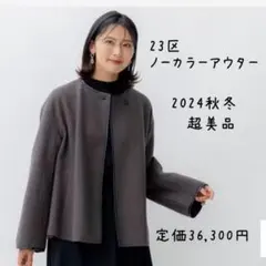 2025年最新】23区 ノーカラーコートの人気アイテム - メルカリ