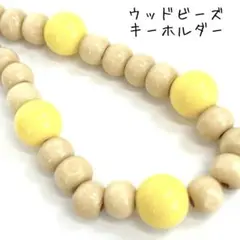 【No.105】ウッドビーズキーホルダー