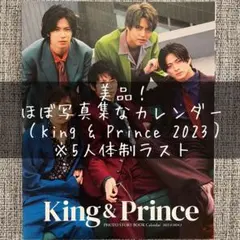 【美品】King & Princeカレンダー2023.4→2024.3