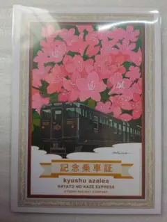 特急「はやとの風」 HAYATO NO KAZE EXPRESS 記念乗車証