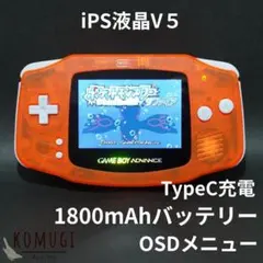 【カスタム可】GBA IPS液晶V5カスタム（Type-C充電/クリアオレンジ）