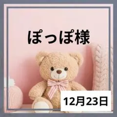 ぽっぽ様♡12月23日