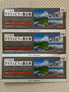 1枚で5名まで ★ 日本スキー場開発 リフト＆アクティビティ割引券 3枚