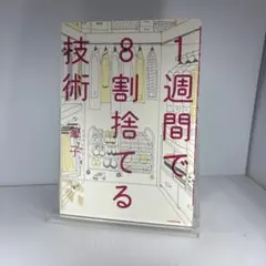 1週間で8割捨てる技術