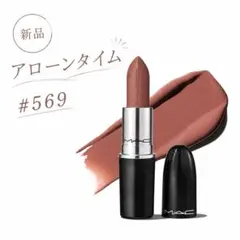 【新品】MAC ラスターガラス リップスティック アローン タイム 569のサムネイル