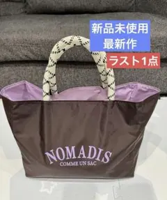 新品 NOMADISトートバッグ ブラウン春夏 ノマディス ラベンダー