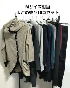 レディースMサイズ相当 秋冬まとめ売り10点　送料込